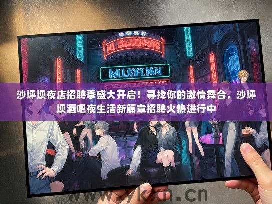 沙坪坝夜店招聘季盛大开启！寻找你的激情舞台，沙坪坝酒吧夜生活新篇章招聘火热进行中