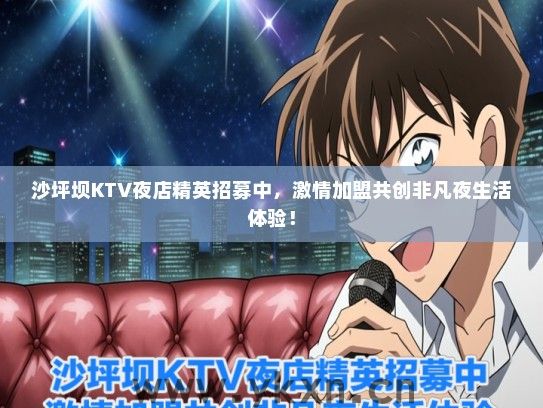 沙坪坝KTV夜店精英招募中，激情加盟共创非凡夜生活体验！