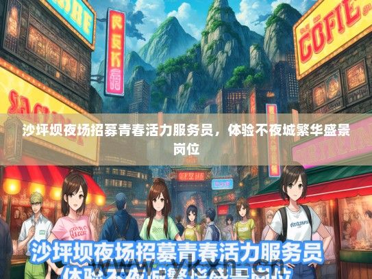 沙坪坝夜场招募青春活力服务员，体验不夜城繁华盛景岗位