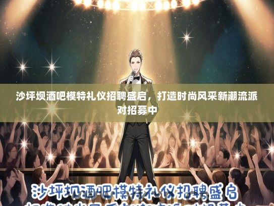 沙坪坝酒吧模特礼仪招聘盛启，打造时尚风采新潮流派对招募中